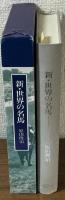 新・世界の名馬