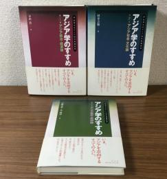 アジア学のすすめ　第1巻～第3巻　早稲田大学アジア研究機構叢書