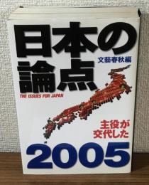 日本の論点　主役が交代した2005