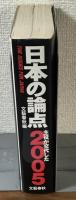 日本の論点　主役が交代した2005