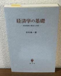 経済学の基礎　経済循環の構造と計測