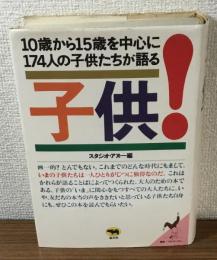 子供！10歳から15歳を中心に174人の子供たちが語る