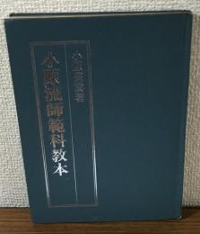 小原流師範科教本