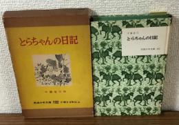 岩波少年文庫　とらちゃんの日記