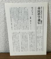 高木仁三郎著作集　第8巻　市民科学者として生きるⅡ