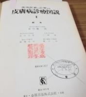 皮膚病診療図説Ⅱ
