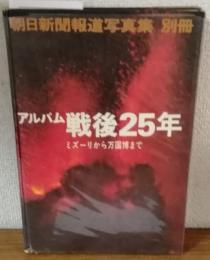 朝日新聞報道写真集別冊　アルバム戦後25年　ミズーリから万国博まで