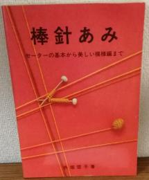 棒針あみ　セーターの基本から美しい模様編まで