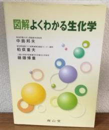 図解　よくわかる生化学