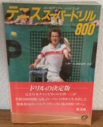 テニススーパードリル800　インストラクターハンドブック