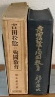 吉田松陰の殉國教育