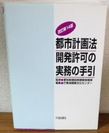 改訂第14版　都市計画法開発許可の実務の手引