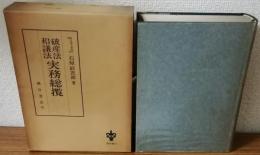 破産法　和議法　実務総覧