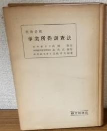 税務必携　事業所得調査法