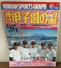 輝け　甲子園の星　1994年3月号