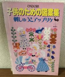 子供のための図案集　刺しゅうとアップリケ