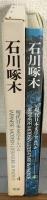 現代日本文学アルバム4　石川啄木　JAPANESE MODERN LITERATURE IN PHOTOS