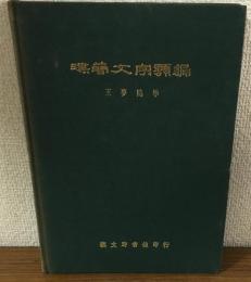 漢簡文字類編