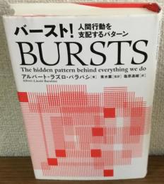 バースト！人間行動を支配するパターン