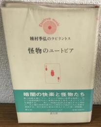 種村季弘のラビリントス　怪物のユートピア