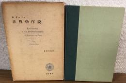 法哲学序説