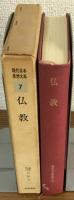 現代日本思想大系7　仏教