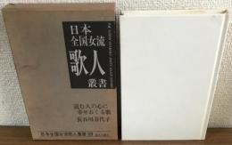 日本全国女流歌人叢書39　長谷川喜代子集　読む人の心に幸せおくる歌