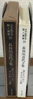 日本全国女流歌人叢書39　長谷川喜代子集　読む人の心に幸せおくる歌