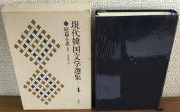 現代韓国文学選集4　短篇小説Ⅱ
