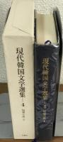 現代韓国文学選集4　短篇小説Ⅱ