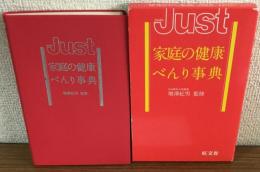 Just　家庭の健康べんり辞典