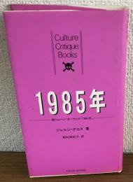 1985年　続ジョージ・オーウェル「1984年」