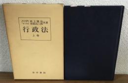行政法　上巻