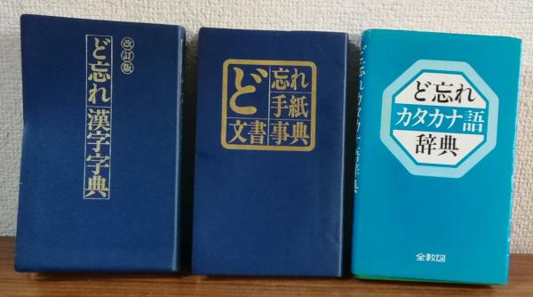 ど忘れ辞典3冊セット ど忘れカタカナ語辞典 ど忘れ手紙・文書事典 ど