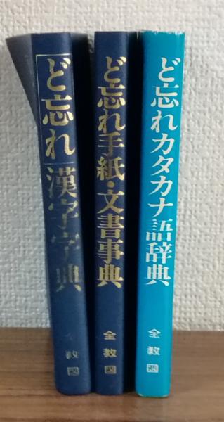 ど忘れ辞典3冊セット ど忘れカタカナ語辞典 ど忘れ手紙・文書事典 ど