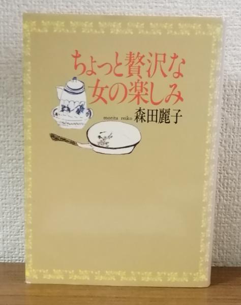 ちょっと贅沢な女の楽しみ(森田麗子) / 人人堂 / 古本、中古本、古書籍 