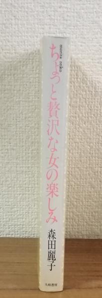 ちょっと贅沢な女の楽しみ(森田麗子) / 人人堂 / 古本、中古本、古書籍 
