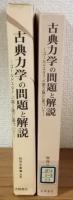 古典力学の問題と解説　ゴールドスタイン（第２版）に基づいて　物理学業叢所別巻