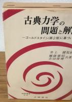 古典力学の問題と解説　ゴールドスタイン（第２版）に基づいて　物理学業叢所別巻