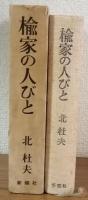 楡家の人びと