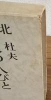 楡家の人びと