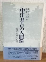 中江丑吉の人間像　兆民を継ぐもの