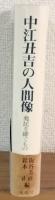 中江丑吉の人間像　兆民を継ぐもの