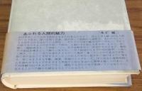 中江丑吉の人間像　兆民を継ぐもの