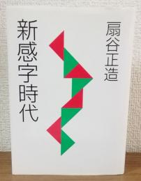 新感字時代