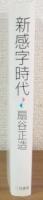 新感字時代
