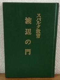 スパルタ教育　渡辺の門