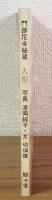 門跡尼寺秘蔵　人形