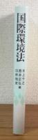 国際環境法