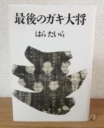 最後のガキ大将